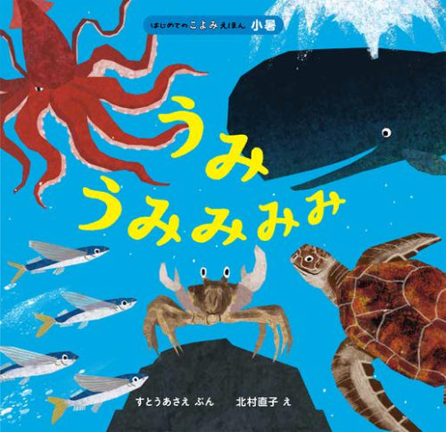 [絵本]うみ うみみみみ