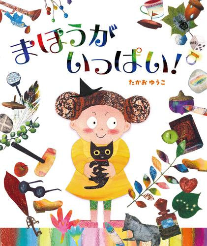 [絵本]まほうがいっぱい!