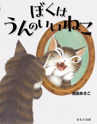 [絵本]ぼくはうんのいいねこ