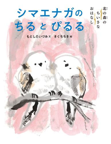 [児童書]シマエナガのちるとぴるる