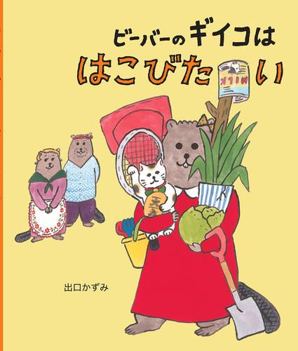 [絵本]ビーバーのギイコははこびたい