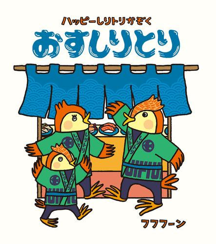 [絵本]おすしりとり