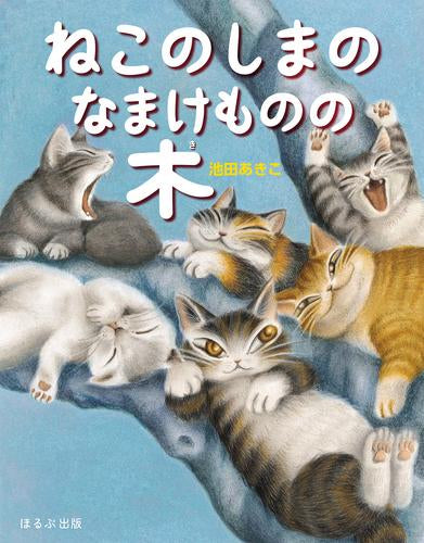 [絵本]ねこのしまのなまけものの木