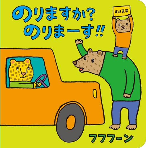 [絵本]のりますか?のりまーす?