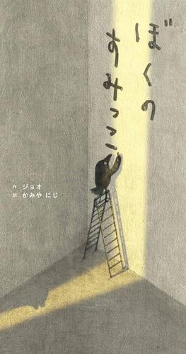 [絵本]ぼくのすみっこ