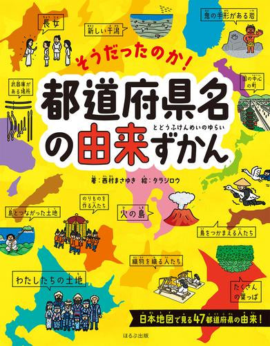 [児童書]そうだったのか!都道府県名の由来ずかん