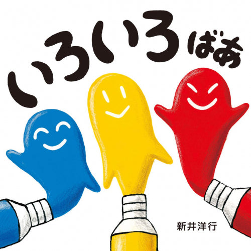[絵本]いろいろばあシリーズ3さつセット