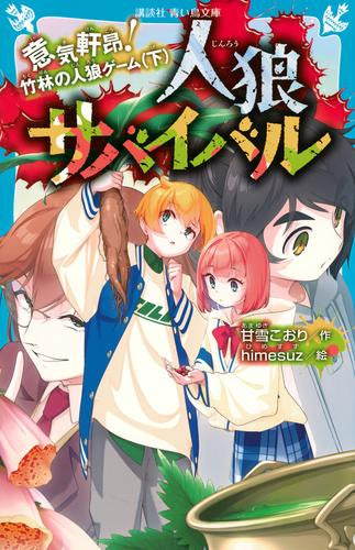 [児童書]人狼サバイバル (全18冊)