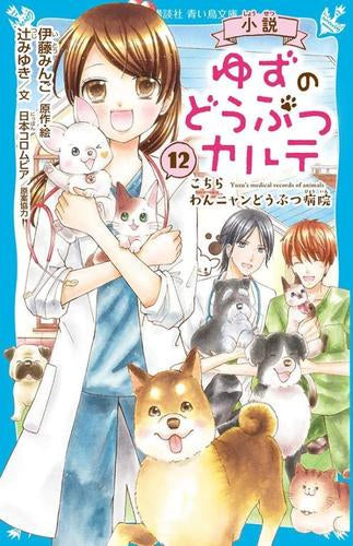 [児童書]小説 ゆずのどうぶつカルテ こちら わんニャンどうぶつ病院 (全12冊)