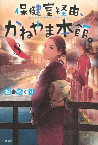 [児童書]保健室経由、かねやま本館。 (全8冊)