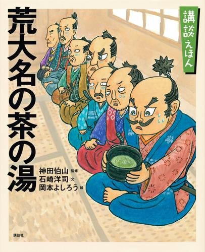 [絵本]講談えほんシリーズ (全8冊)