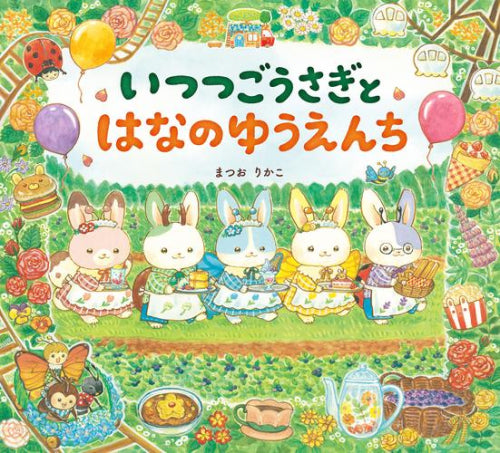 [絵本]いつつごうさぎとはなのゆうえんち