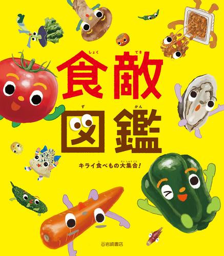 [児童書]食敵図鑑 キライ食べもの大集合!