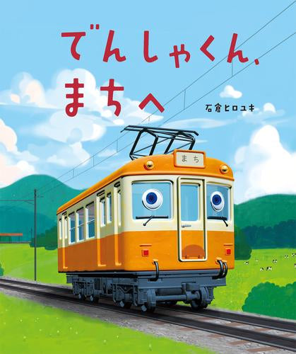 [絵本]でんしゃくん、まちへ