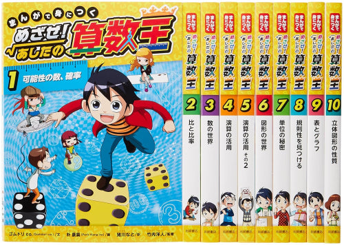 [児童書]まんがで身につくめざせ!あしたの算数王完全版(全10巻セット)