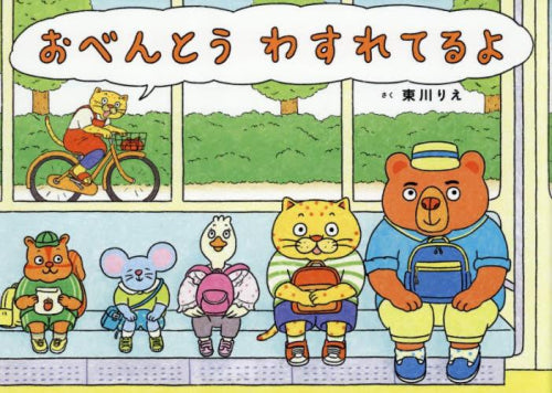 [絵本]おべんとう わすれてるよ
