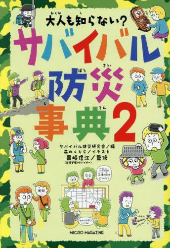 [児童書]大人も知らない? サバイバル防災事典 (全2冊)