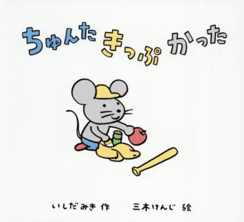 [絵本]ちゅんた きっぷ かった