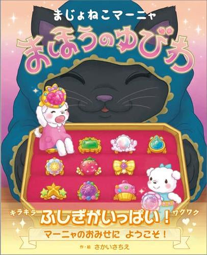 [絵本]まじょねこマーニャ(全2冊)