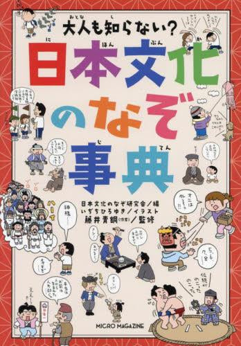 [児童書]大人も知らない? 日本文化のなぞ事典