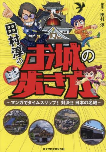 [児童書]田村淳のお城の歩き方 ～マンガでタイムスリップ! 対決!!日本の名城～