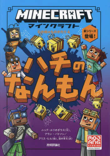 [児童書]マインクラフト 石の剣のものがたりシリーズ (全4冊)