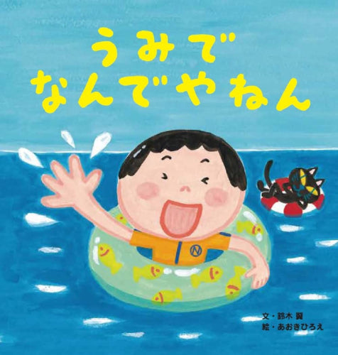 [絵本]なんでやねんシリーズ (全5冊)