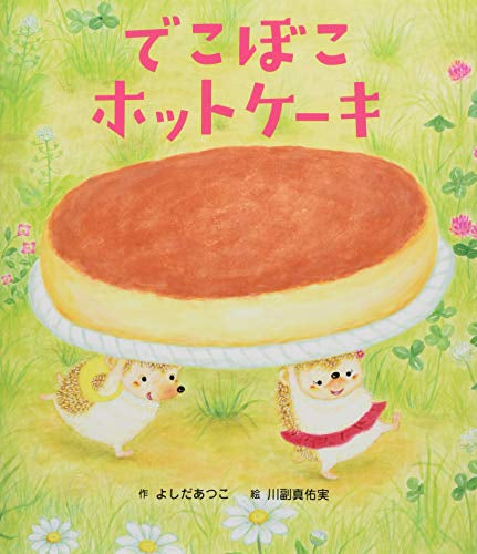 【絵本】でこぼこホットケーキ