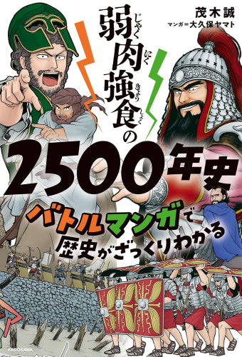 [児童書]弱肉強食の2500年史 バトルマンガで歴史がざっくりわかる