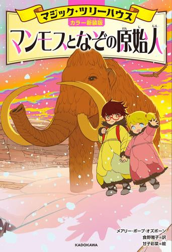 [児童書][カラー新装版]マジック・ツリーハウス (全4冊)