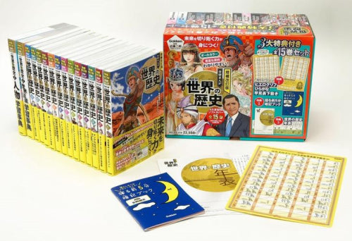 [児童書]増補改訂版 学研まんが NEW世界の歴史(全15巻セット) 3大特典付き