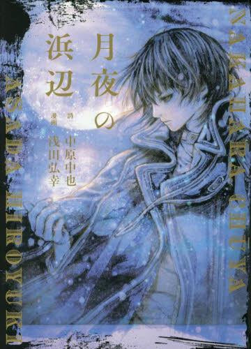 [絵本]月夜の浜辺