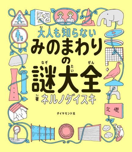 [児童書]大人も知らないみのまわりの謎大全