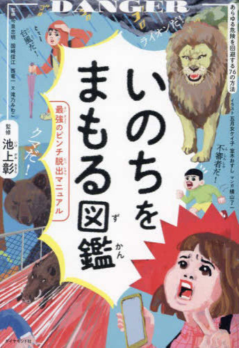 [児童書]いのちをまもる図鑑 最強のピンチ脱出マニュアル