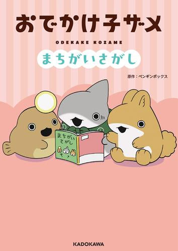 [児童書]おでかけ子ザメ まちがいさがし