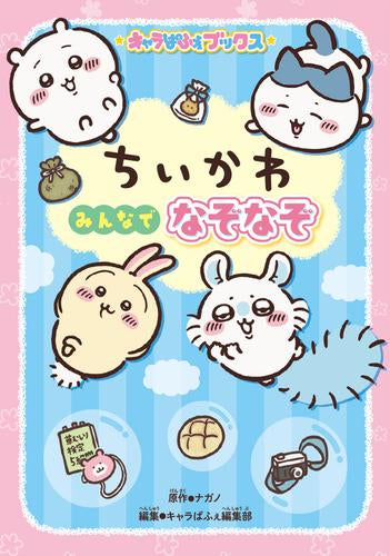 [児童書]キャラぱふぇブックス ちいかわ みんなでなぞなぞ
