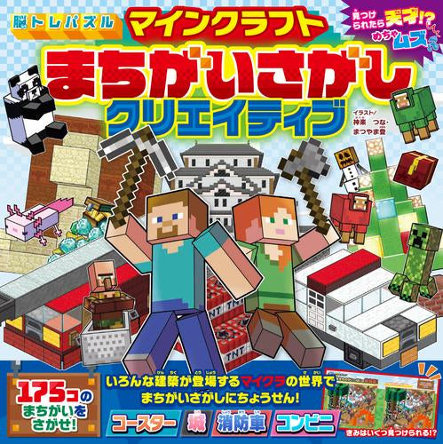 [絵本]脳トレパズル マインクラフト まちがいさがしクリエイティブ