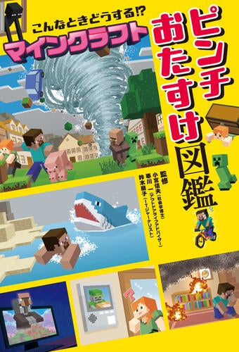 [児童書]こんなときどうする!? マインクラフト ピンチおたすけ図鑑