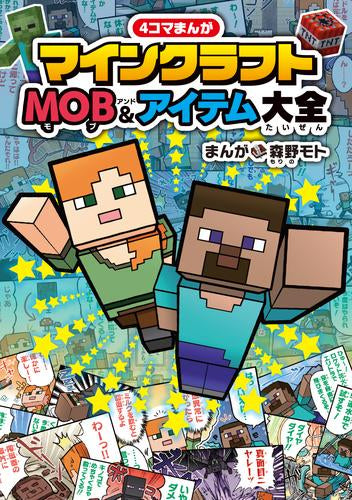 [児童書]4コマまんが マインクラフト MOB&アイテム大全