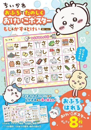 [児童書]ちいかわ おふろでたのしく おけいこポスター もじ&かず&とけい