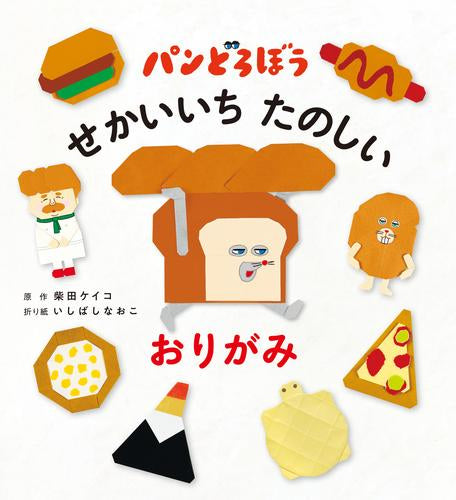 [児童書]パンどろぼう せかいいち たのしい おりがみ