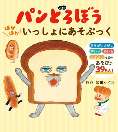 [絵本]パンどろぼう ほかほかいっしょにあそぶっく