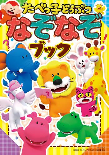 [児童書]たべっ子どうぶつ なぞなぞブック