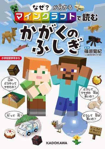 [児童書]なぜ?が分かる マインクラフトで読む かがくのふしぎ