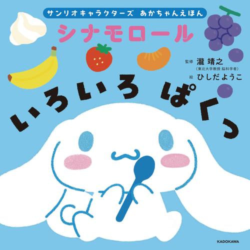 [絵本]サンリオキャラクターズ あかちゃんえほん シナモロール いろいろ ぱくっ