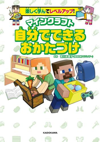 [児童書]楽しく学んでレベルアップ! マインクラフト 自分でできるおかたづけ