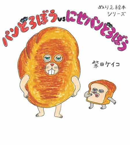 [絵本]ぬりえ絵本シリーズ パンどろぼう (全2冊)