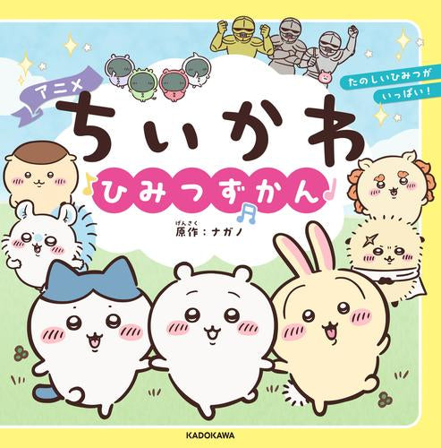 [児童書]アニメちいかわ ひみつずかん