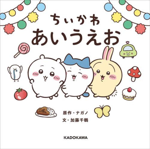 [絵本]ちいかわ あいうえお