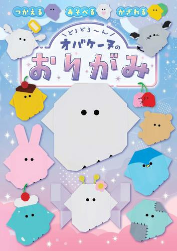 [児童書]どろどろ～ん オバケーヌのおりがみ